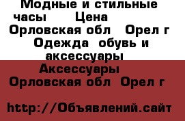 Модные и стильные часы*** › Цена ­ 100-120 - Орловская обл., Орел г. Одежда, обувь и аксессуары » Аксессуары   . Орловская обл.,Орел г.